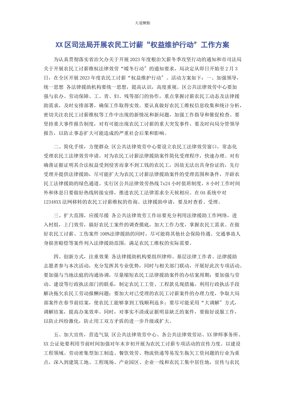2023年xx区司法局开展农民工讨薪“权益维护行动”工作方案.docx_第1页