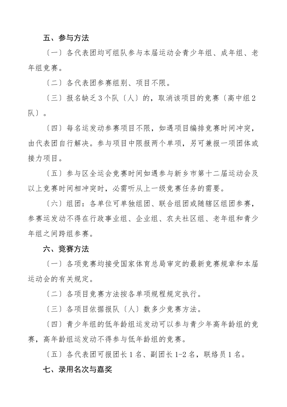 2023年xx区第x届全民运动会暨首届全民健身大会比赛规程总则工作方案.doc_第3页