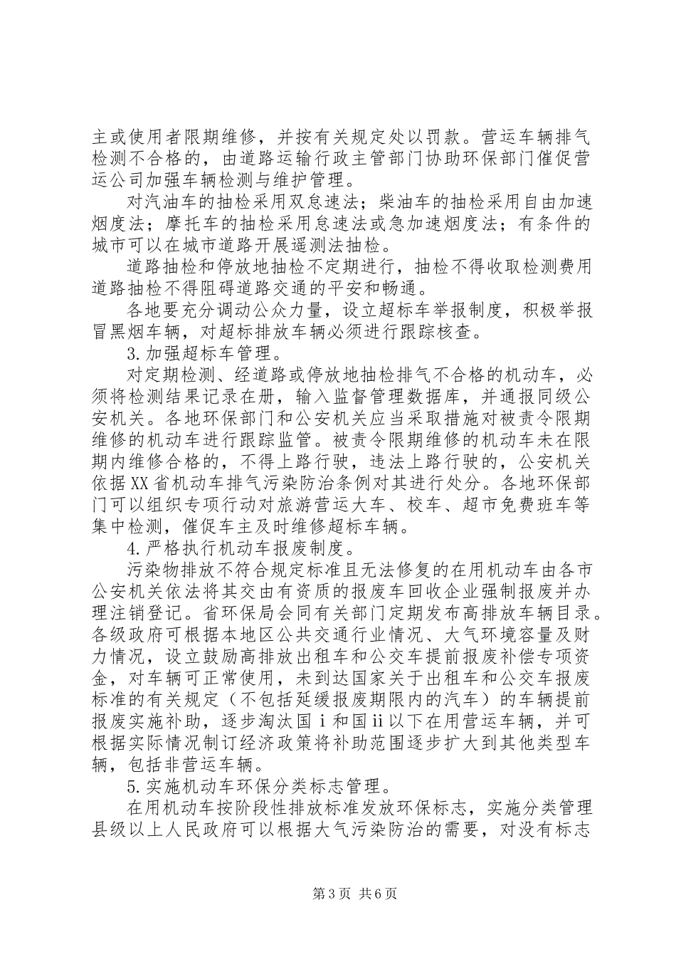2023年XX县区机动车污染防治工作方案新编.docx_第3页