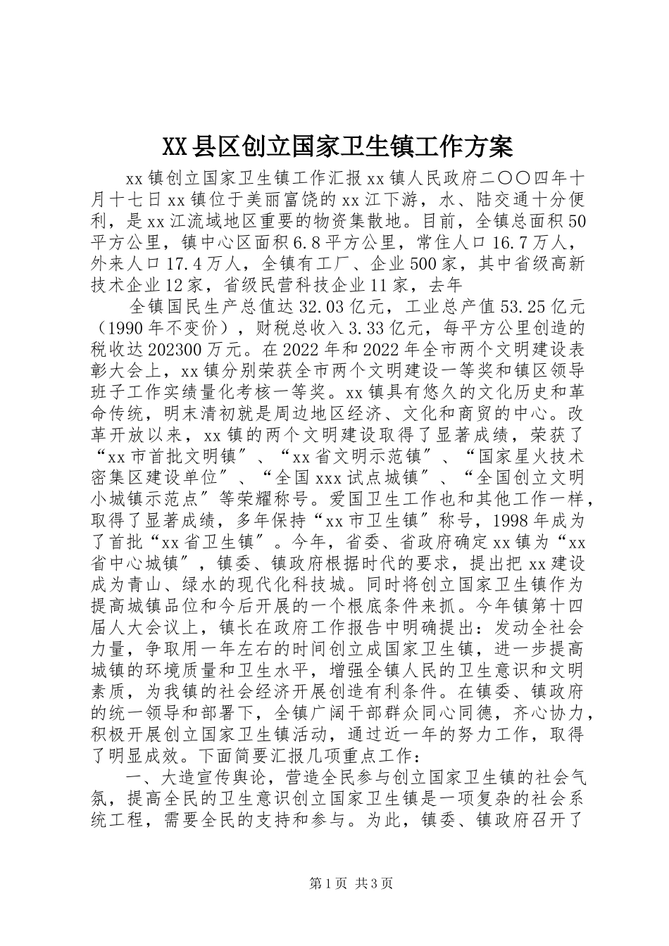 2023年XX县区创建国家卫生镇工作方案新编.docx_第1页