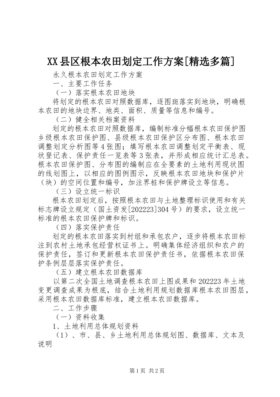2023年XX县区基本农田划定工作方案精选多篇新编.docx_第1页