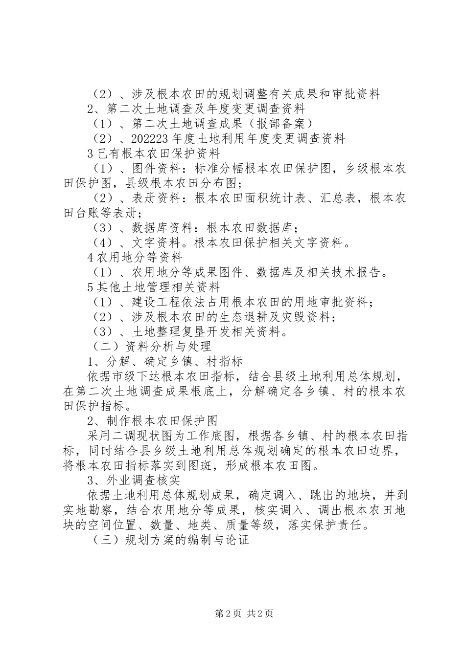 2023年XX县区基本农田划定工作方案精选多篇新编.docx_第2页