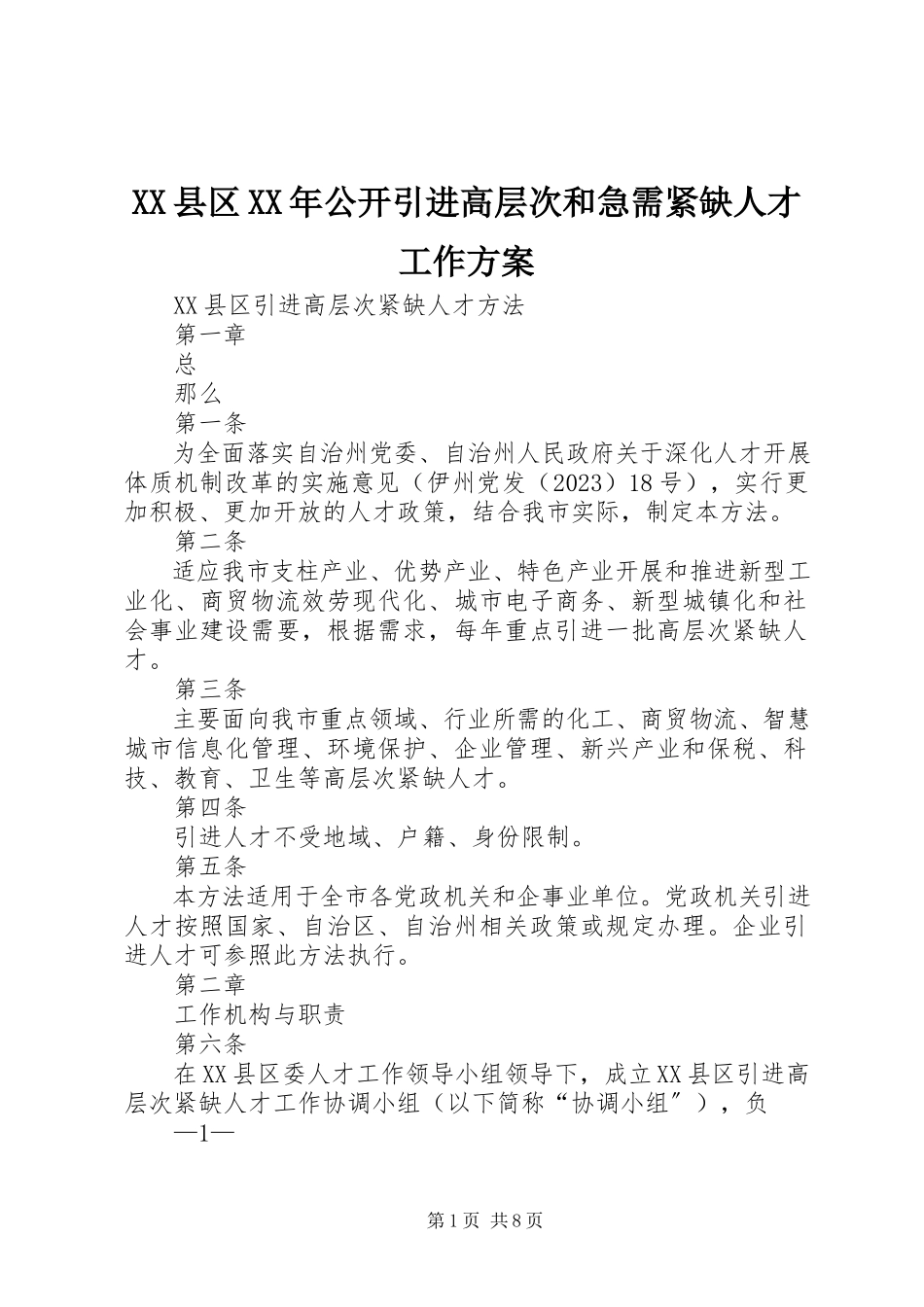 2023年XX县区公开引进高层次和急需紧缺人才工作方案新编.docx_第1页