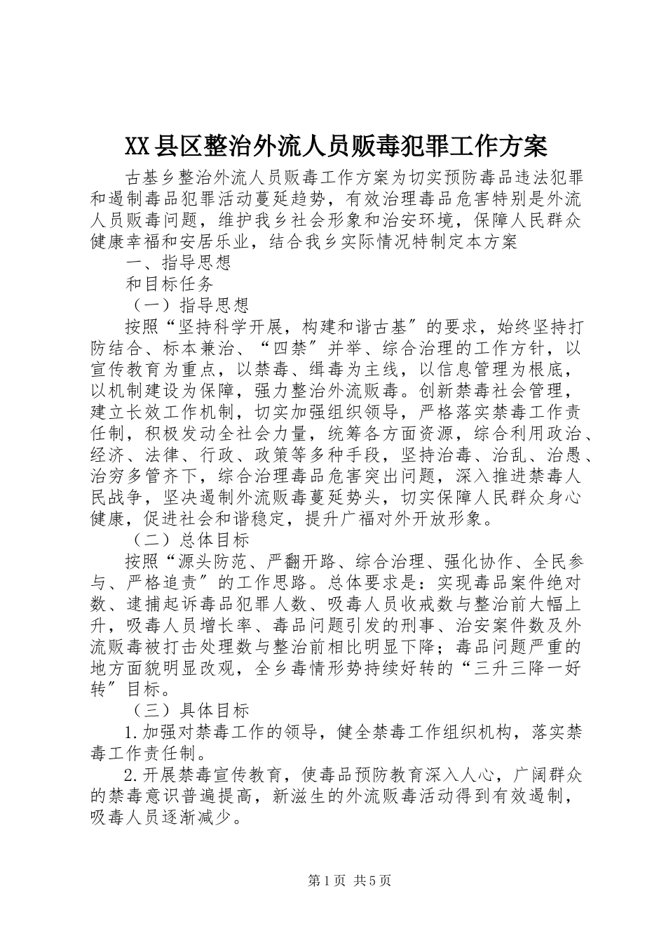 2023年XX县区整治外流人员贩毒犯罪工作方案新编.docx_第1页