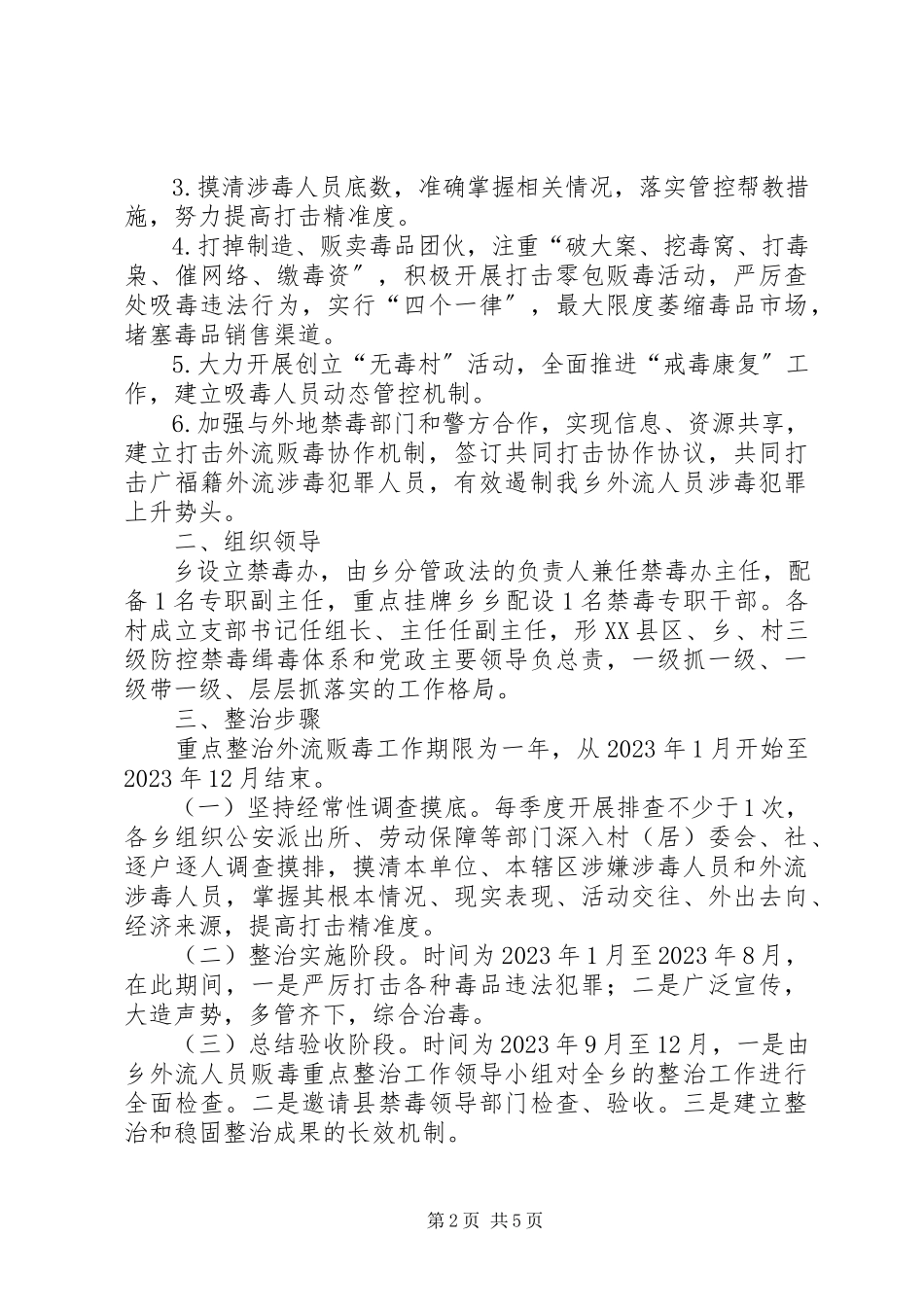 2023年XX县区整治外流人员贩毒犯罪工作方案新编.docx_第2页