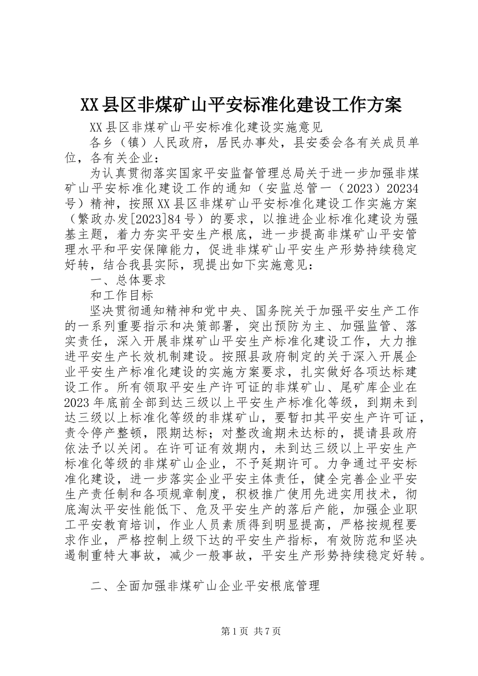 2023年XX县区非煤矿山安全标准化建设工作方案新编.docx_第1页