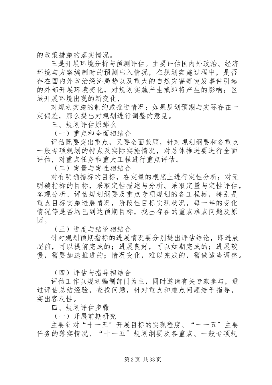 2023年XX县区十一五规划中期评估工作方案新编.docx_第2页