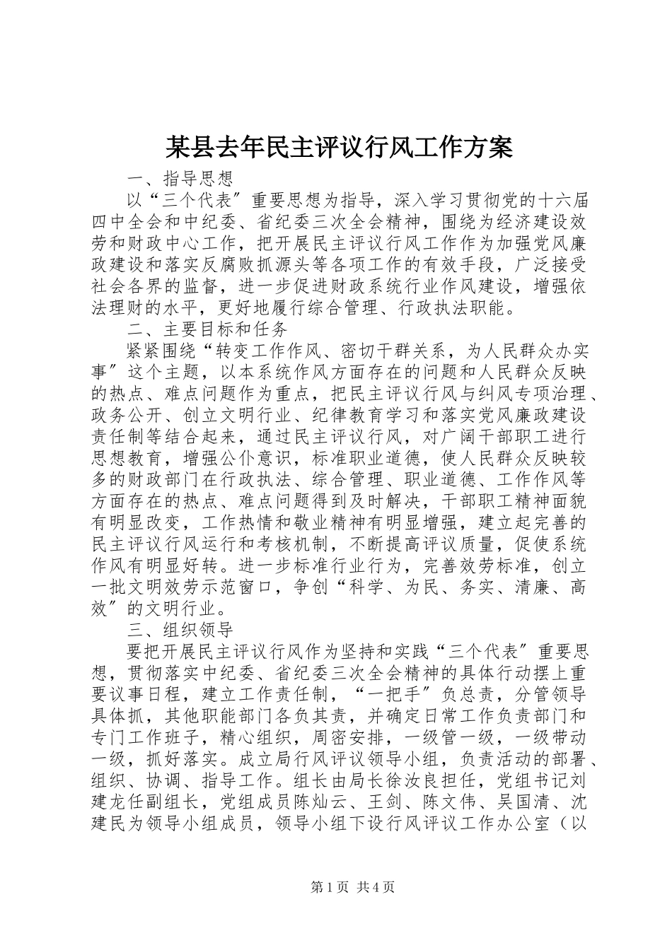2023年xx县去年民主评议行风工作方案.docx_第1页