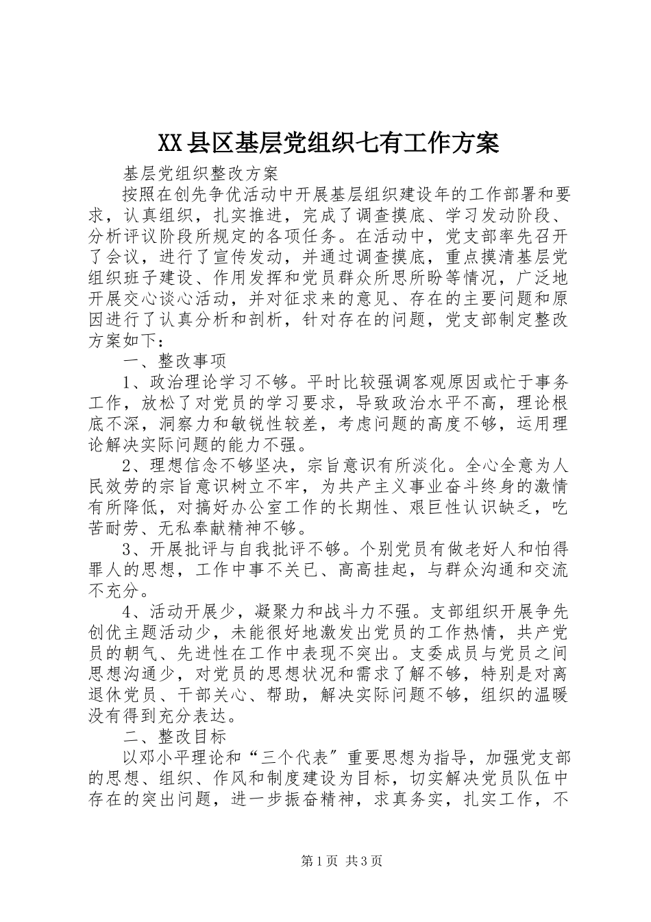 2023年XX县区基层党组织七有工作方案新编.docx_第1页