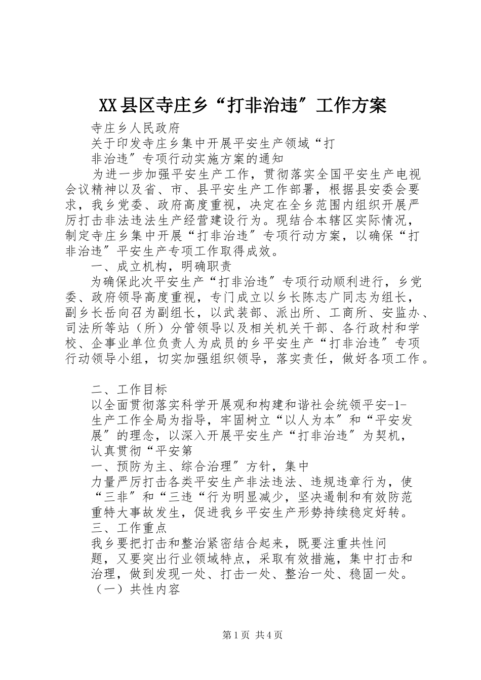 2023年XX县区寺庄乡“打非治违”工作方案新编.docx_第1页