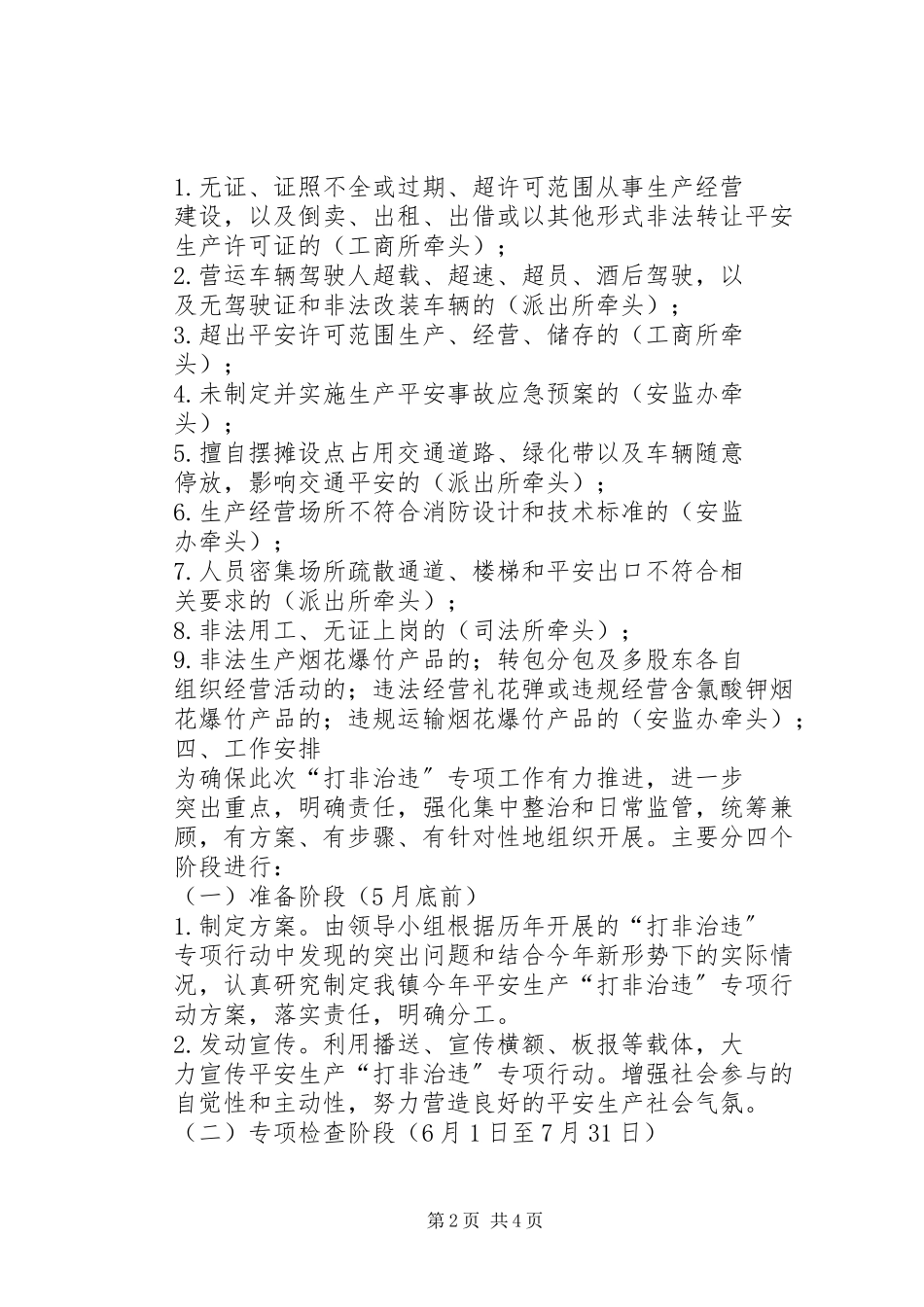 2023年XX县区寺庄乡“打非治违”工作方案新编.docx_第2页