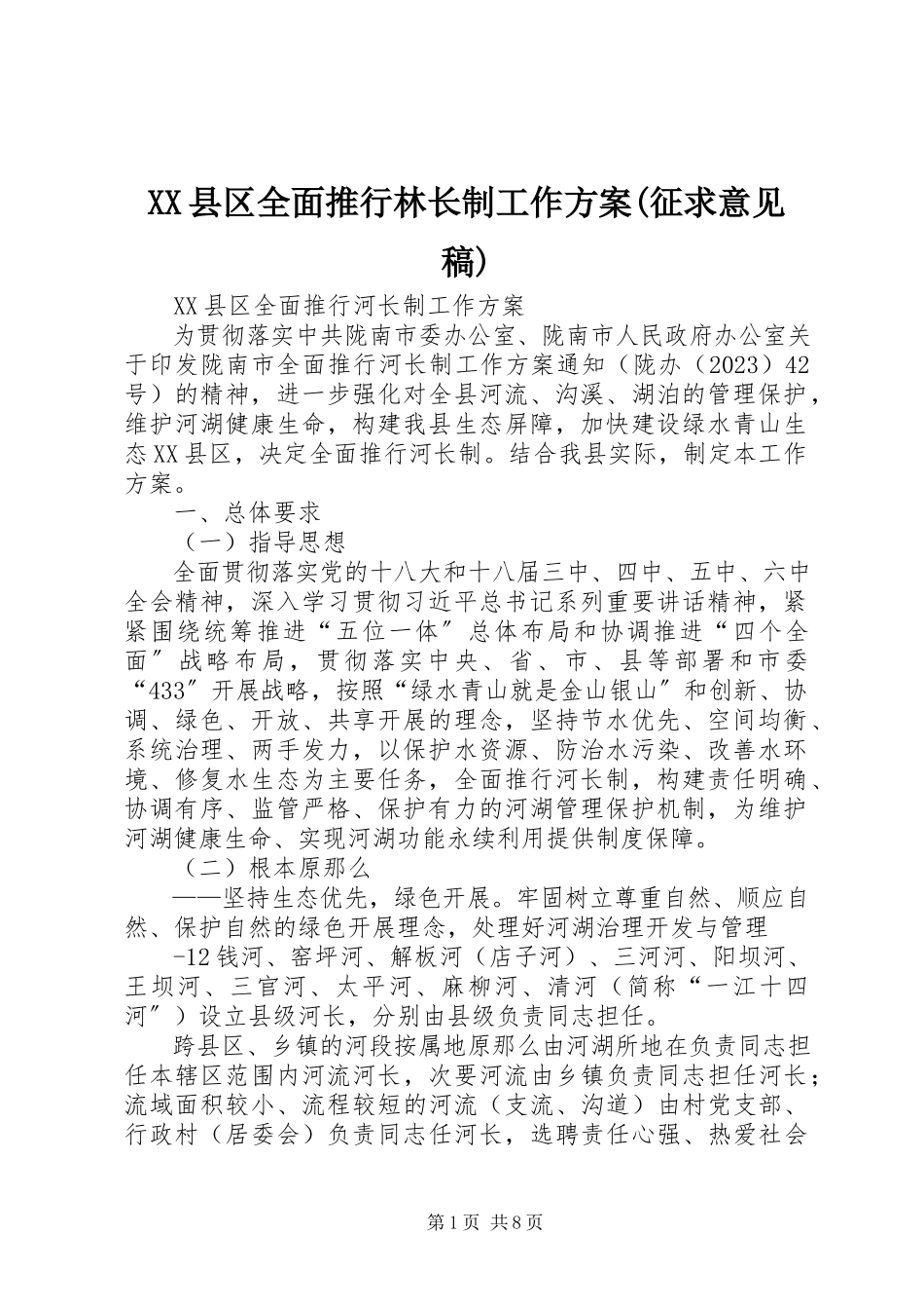2023年XX县区全面推行林长制工作方案征求意见稿新编.docx_第1页