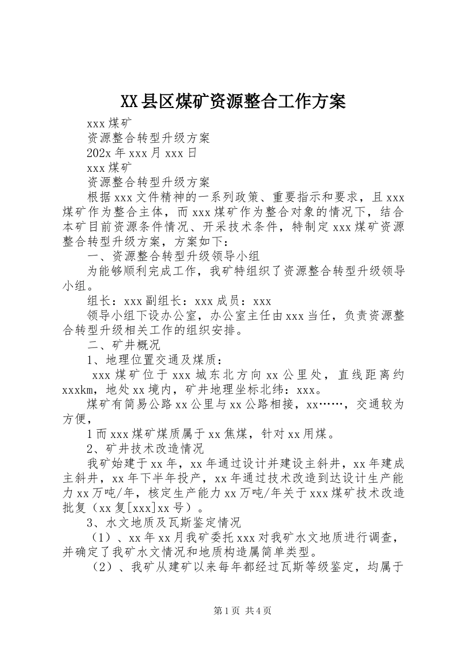 2023年XX县区煤矿资源整合工作方案新编.docx_第1页
