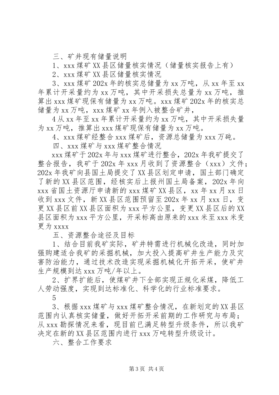 2023年XX县区煤矿资源整合工作方案新编.docx_第3页
