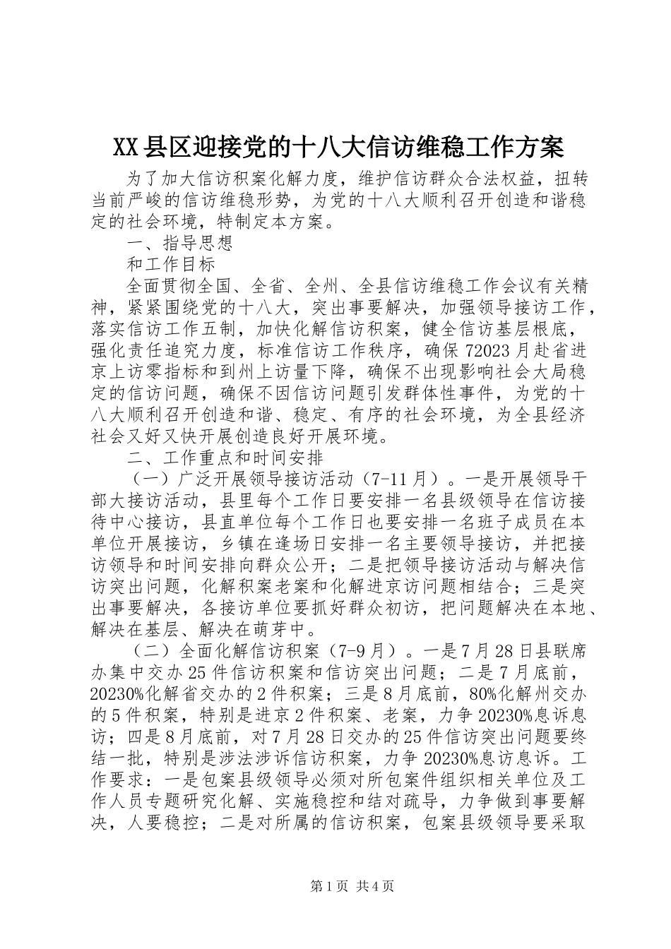 2023年XX县区迎接党的十八大信访维稳工作方案新编.docx_第1页