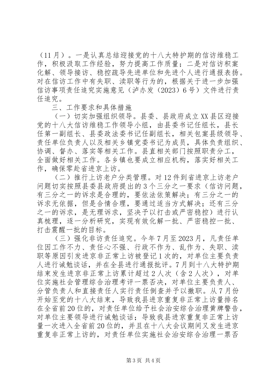 2023年XX县区迎接党的十八大信访维稳工作方案新编.docx_第3页