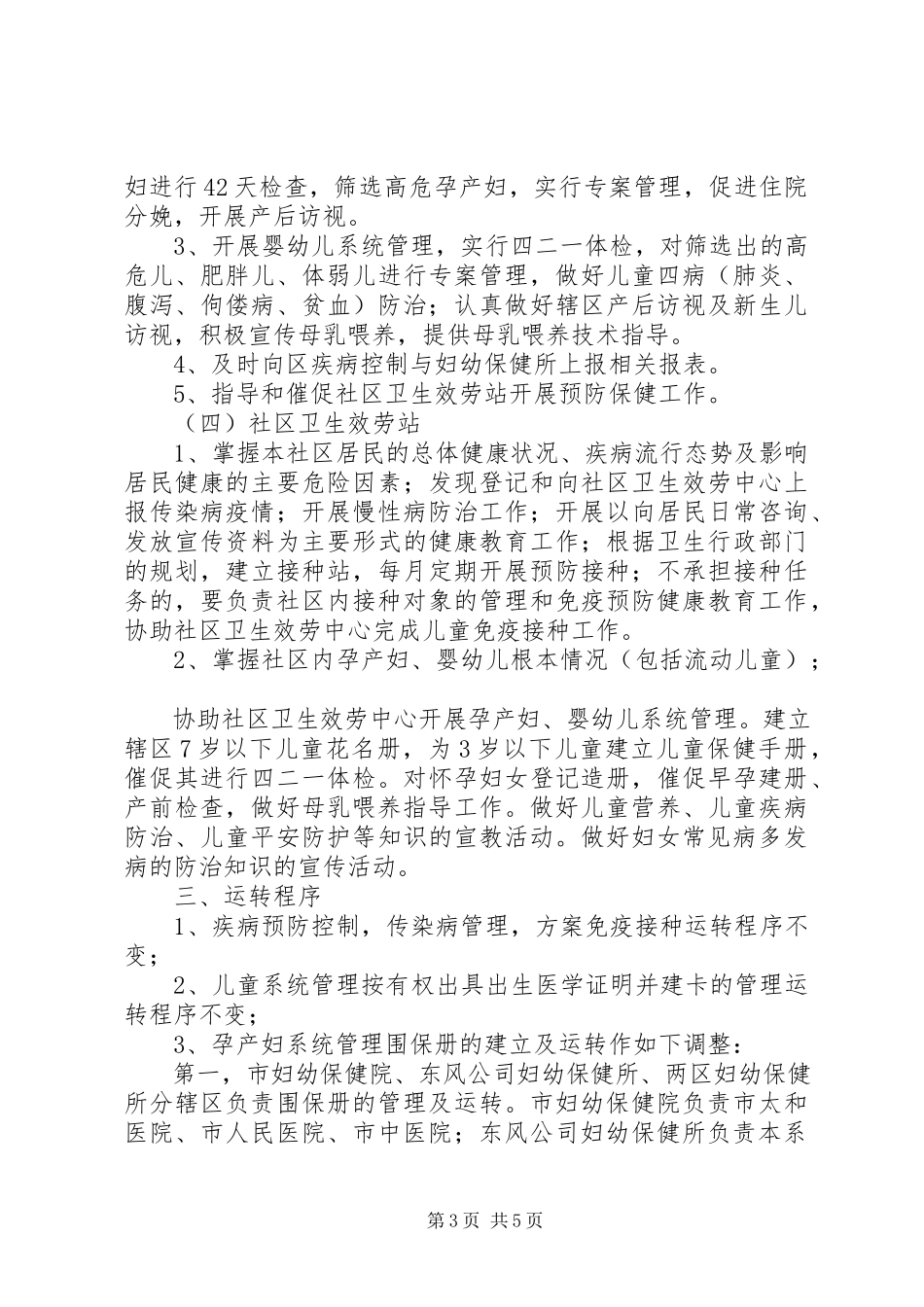 2023年XX县区妇幼保健疾病控制工作进社区工作方案新编.docx_第3页
