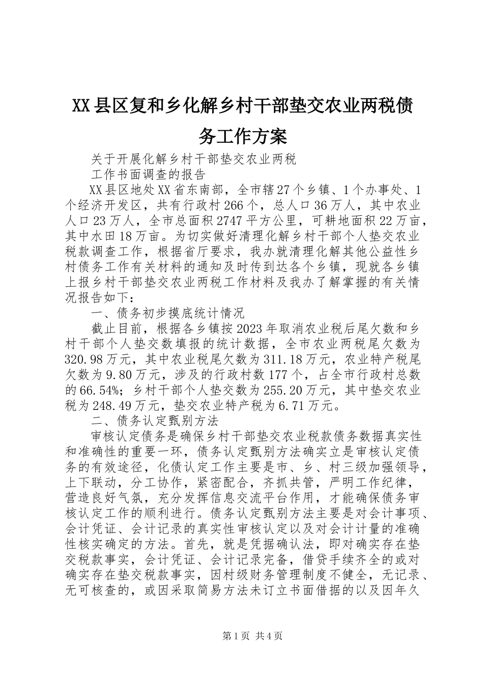 2023年XX县区复和乡化解乡村干部垫交农业两税债务工作方案新编.docx_第1页