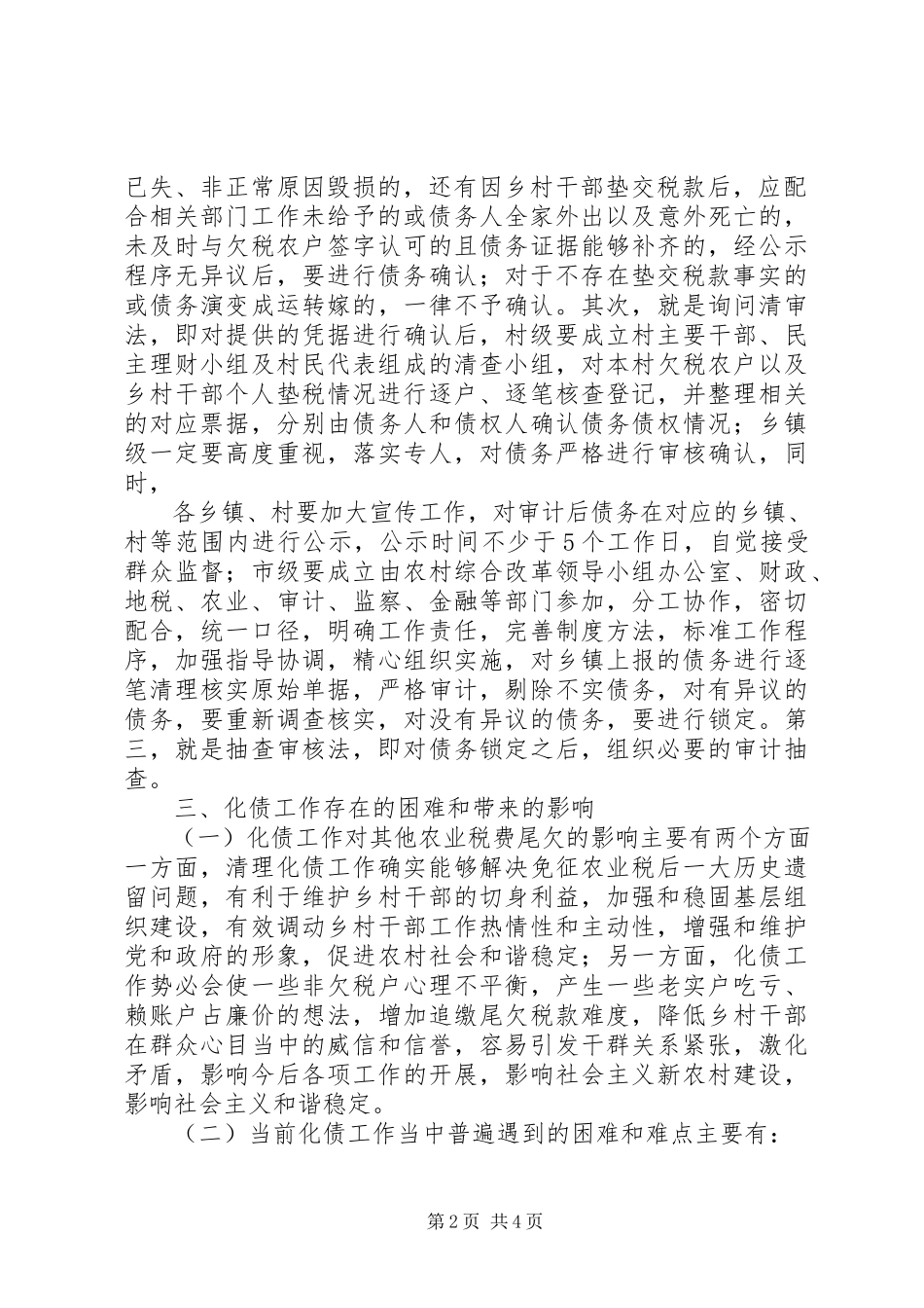 2023年XX县区复和乡化解乡村干部垫交农业两税债务工作方案新编.docx_第2页