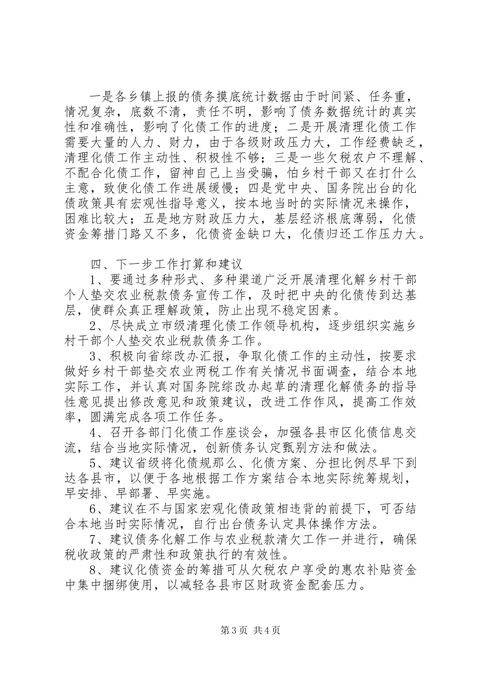 2023年XX县区复和乡化解乡村干部垫交农业两税债务工作方案新编.docx_第3页