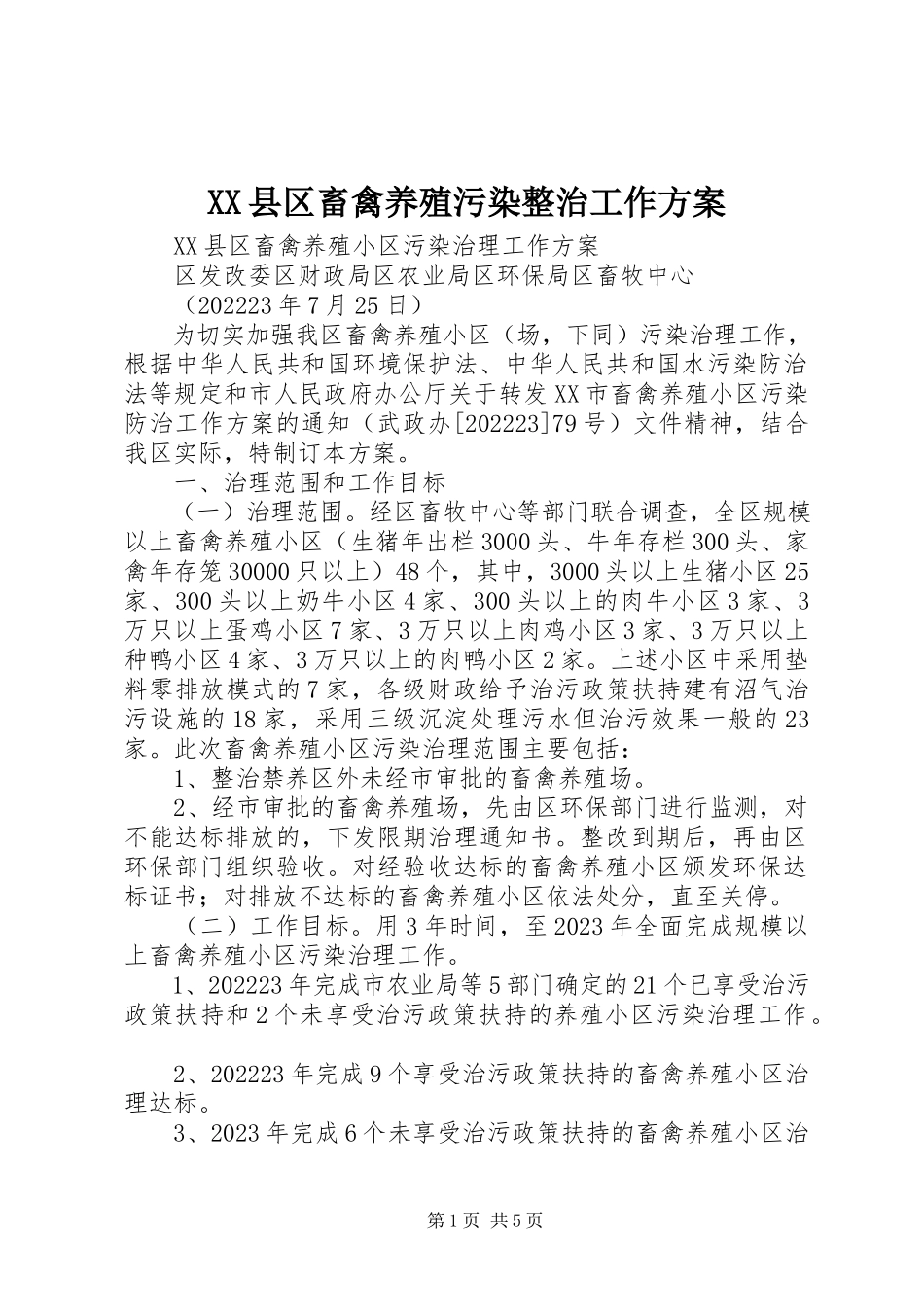 2023年XX县区畜禽养殖污染整治工作方案新编.docx_第1页