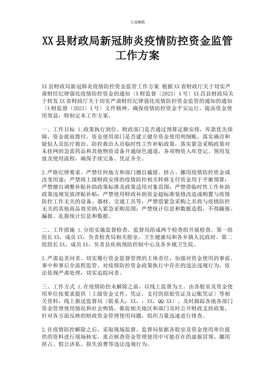 2023年xx县财政局新冠肺炎疫情防控资金监管工作方案.docx_第1页