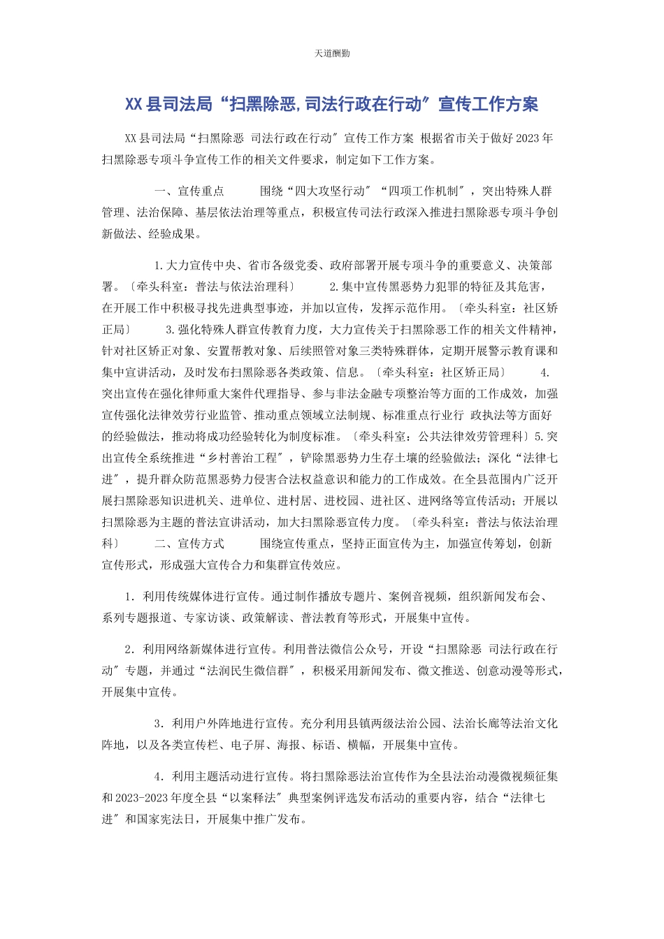 2023年xx县司法局“扫黑除恶司法行政在行动”宣传工作方案.docx_第1页