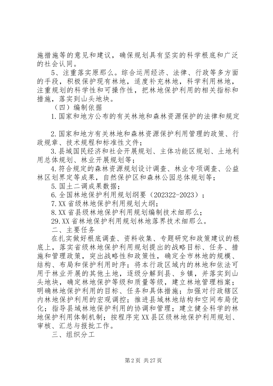 2023年XX县林地保护利用规划工作方案新编.docx_第2页