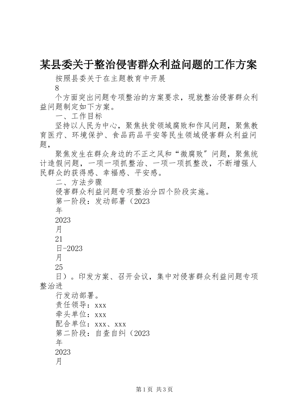 2023年xx县委关于整治侵害群众利益问题的工作方案.docx_第1页