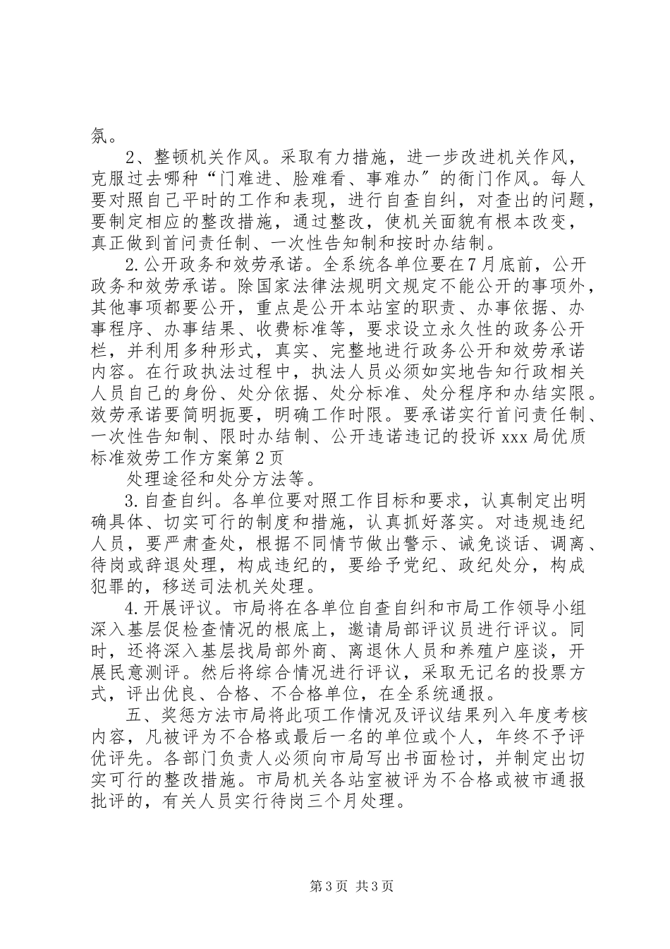 2023年XX局优质规范服务工作方案.docx_第3页