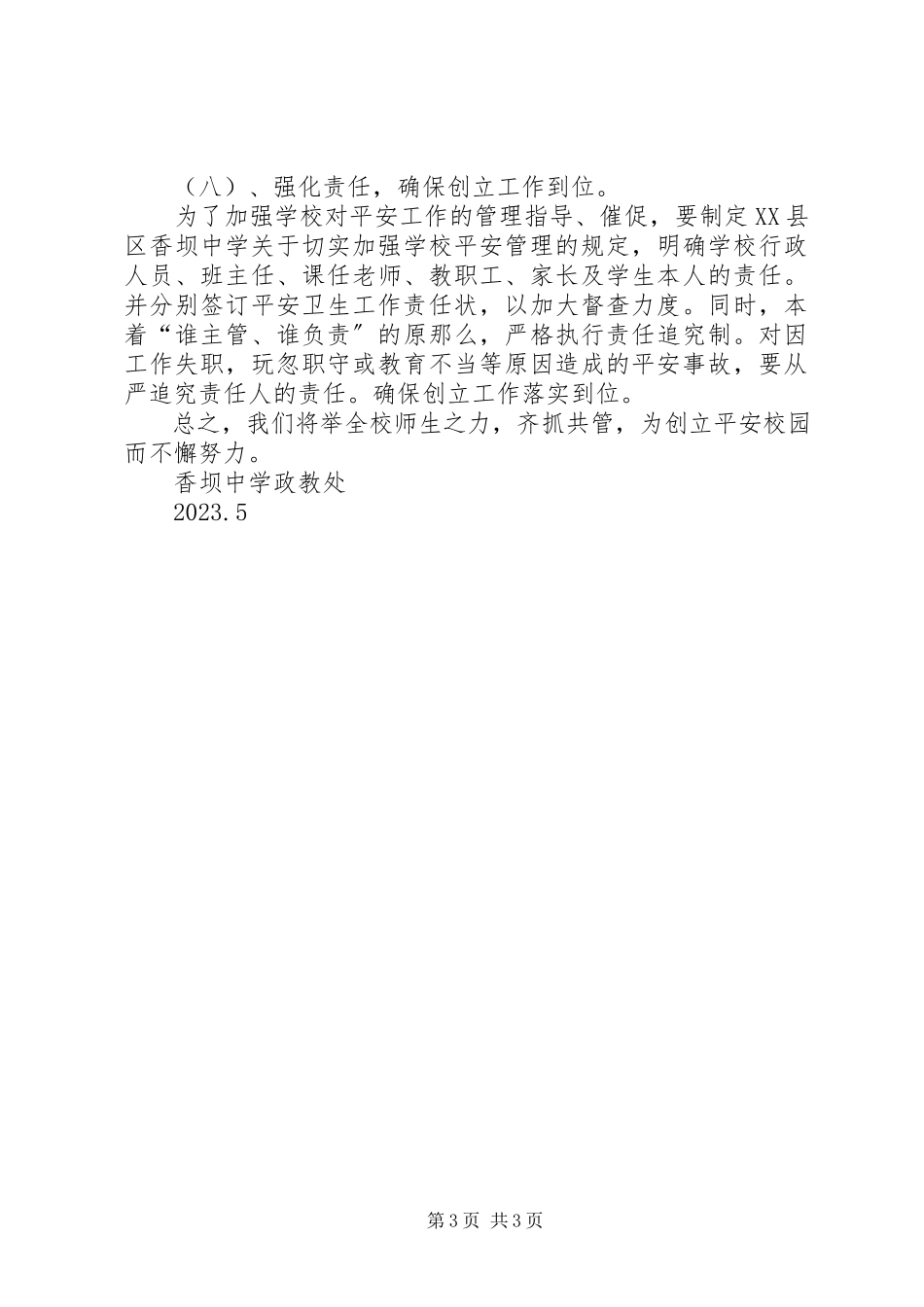 2023年XX县区香坝中学防溺水工作方案新编.docx_第3页