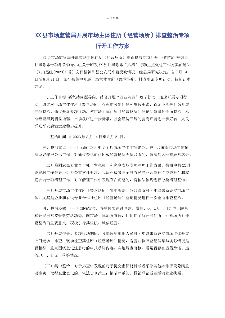 2023年xx县市场监管局开展市场主体住所经营场所排查整治专项行动工作方案.docx_第1页