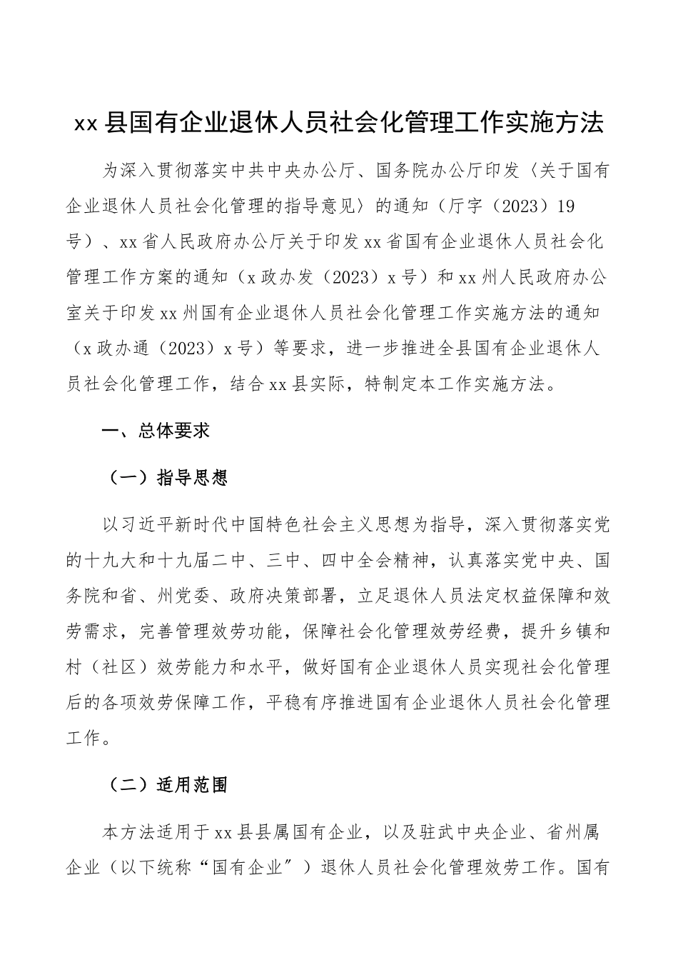 2023年xx县国有企业退休人员社会化管理工作实施办法工作方案、实施方案精编.docx_第1页