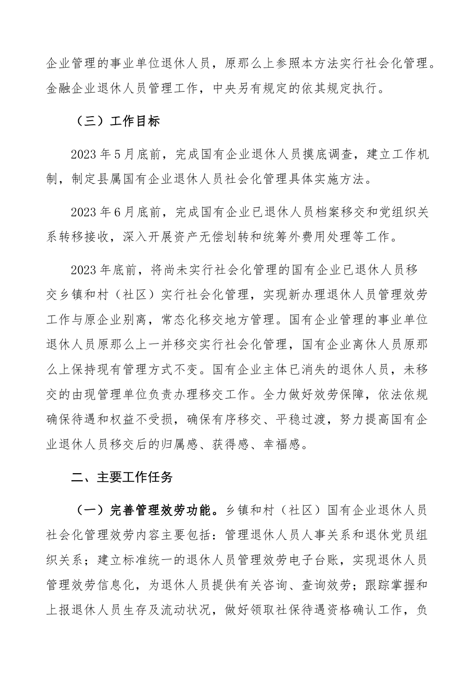 2023年xx县国有企业退休人员社会化管理工作实施办法工作方案、实施方案精编.docx_第2页