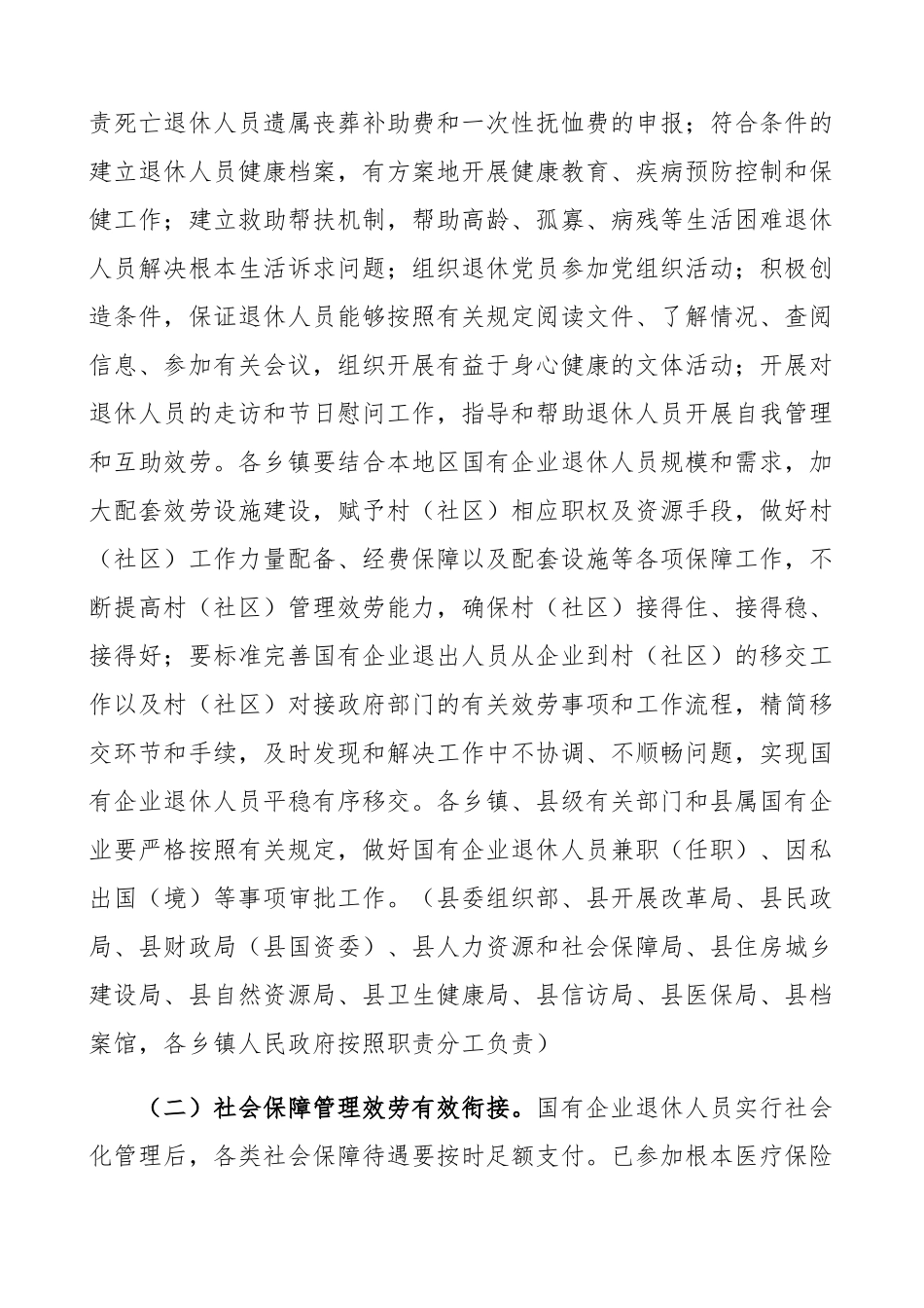 2023年xx县国有企业退休人员社会化管理工作实施办法工作方案、实施方案精编.docx_第3页