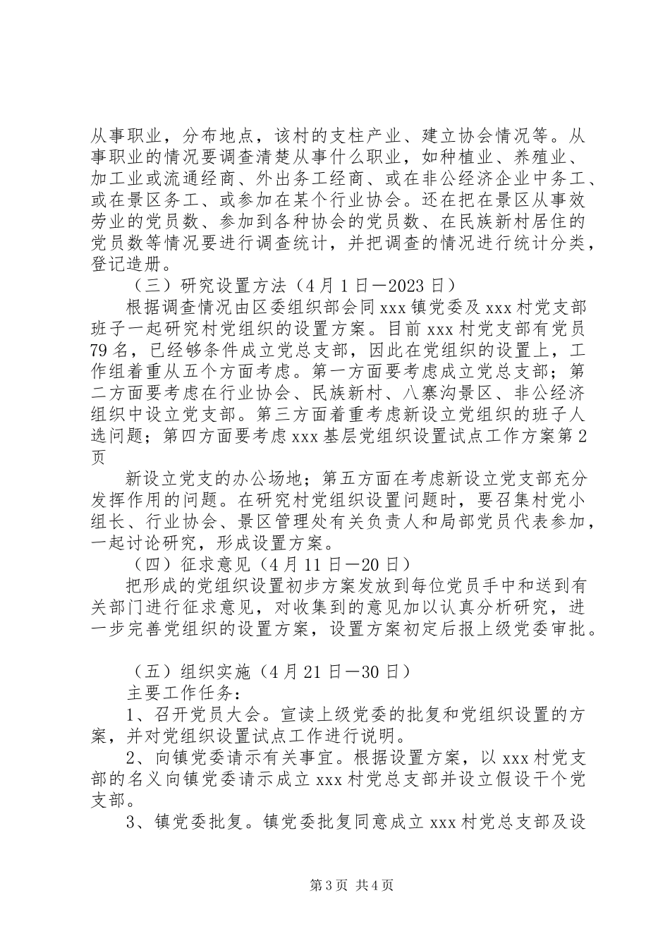 2023年XX基层党组织设置试点工作方案新编.docx_第3页