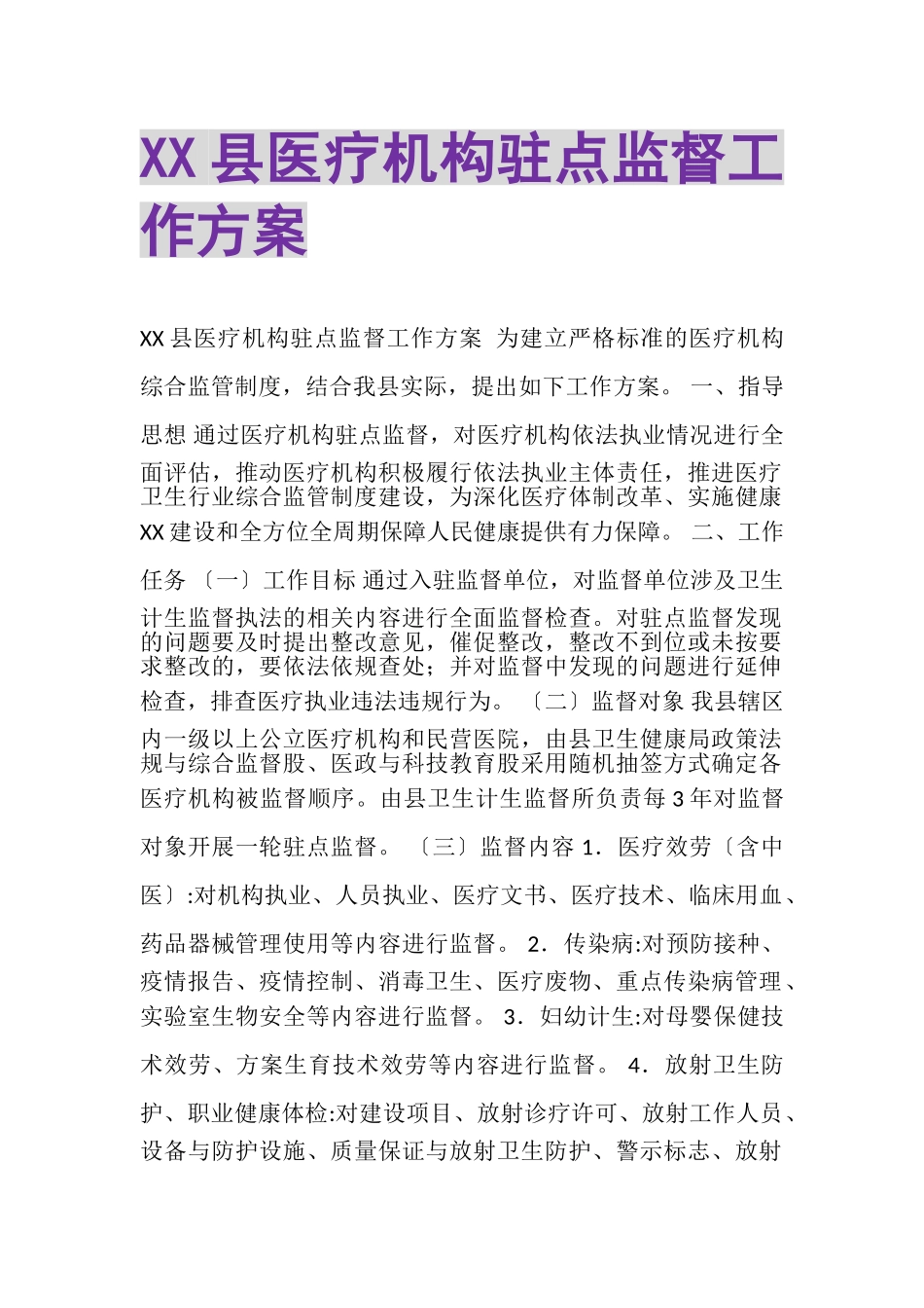 2023年XX县医疗机构驻点监督工作方案.doc_第1页