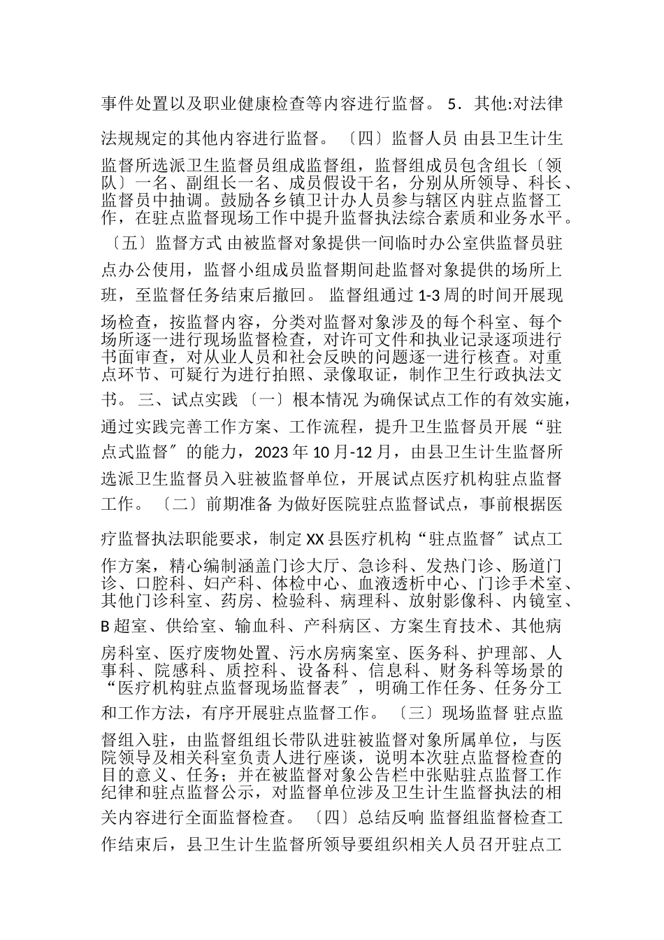 2023年XX县医疗机构驻点监督工作方案.doc_第2页