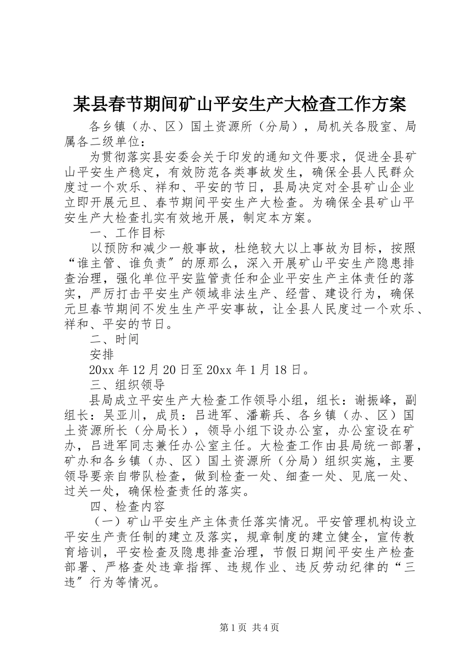 2023年xx县春节期间矿山安全生产大检查工作方案.docx_第1页