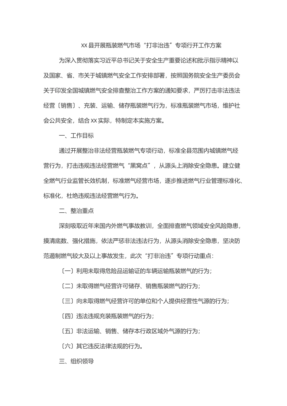 2023年XX县开展瓶装燃气市场“打非治违”专项行动工作方案范文.docx_第1页