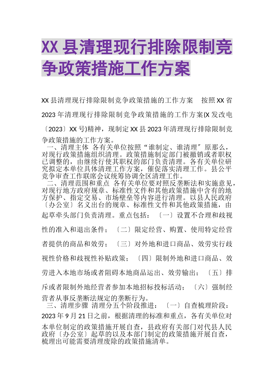 2023年XX县清理现行排除限制竞争政策措施工作方案.doc_第1页