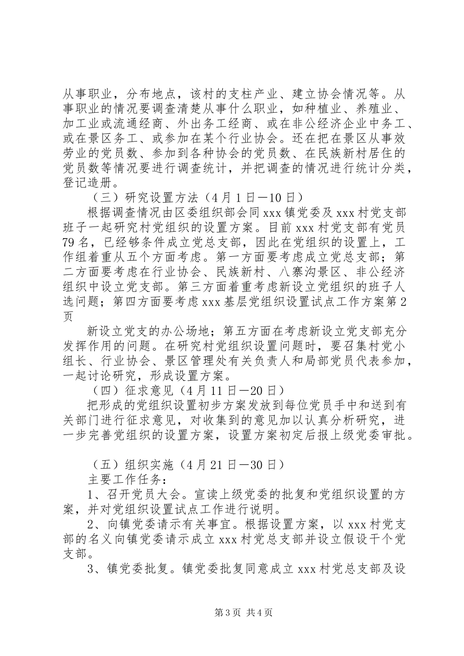 2023年XX基层党组织设置试点工作方案.docx_第3页