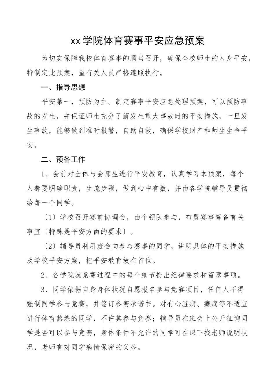2023年xx学院体育赛事安全应急预案工作方案高校大学参考.docx_第1页