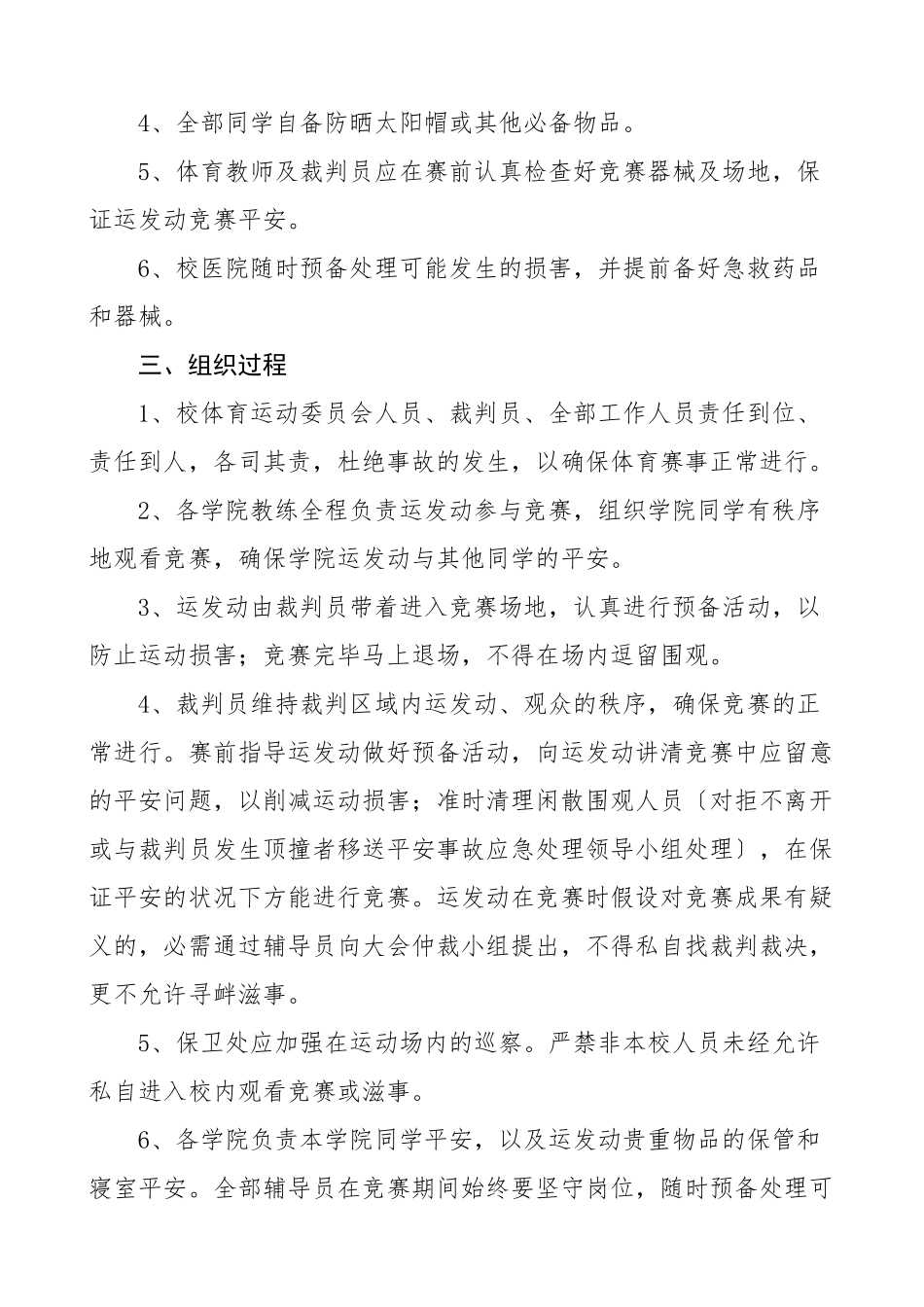 2023年xx学院体育赛事安全应急预案工作方案高校大学参考.docx_第2页