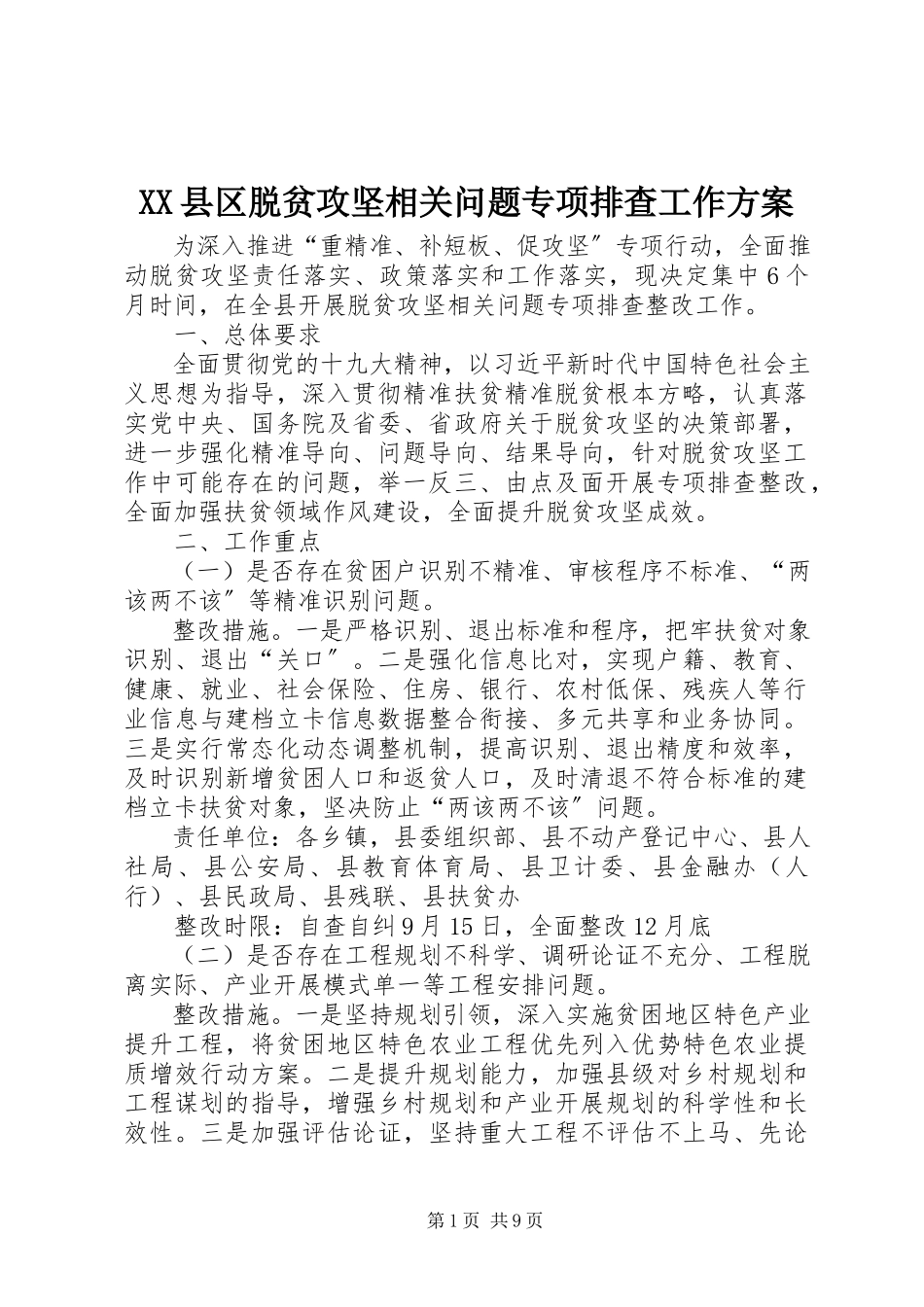 2023年XX县区脱贫攻坚相关问题专项排查工作方案新编.docx_第1页
