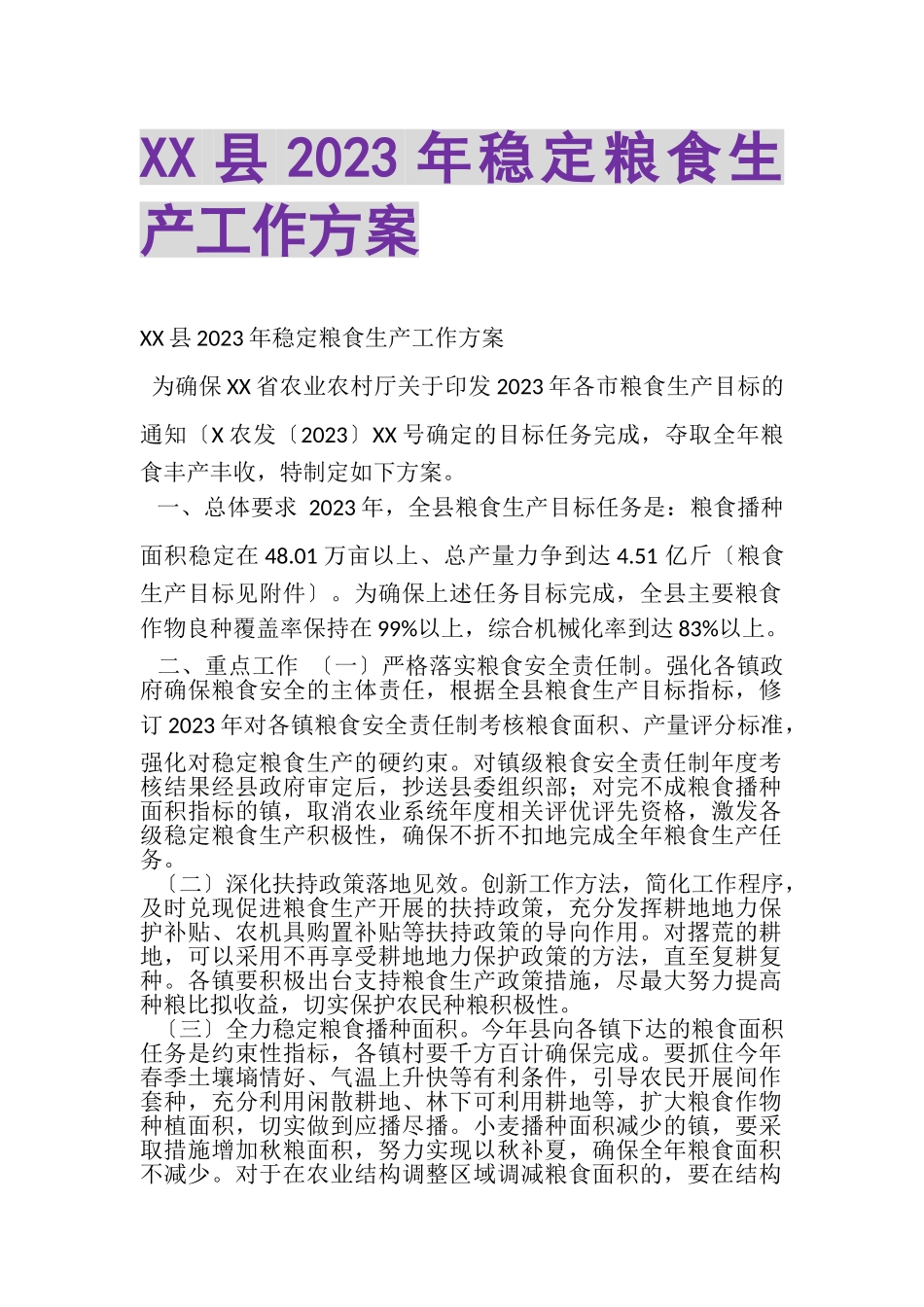 2023年XX县稳定粮食生产工作方案.doc_第1页