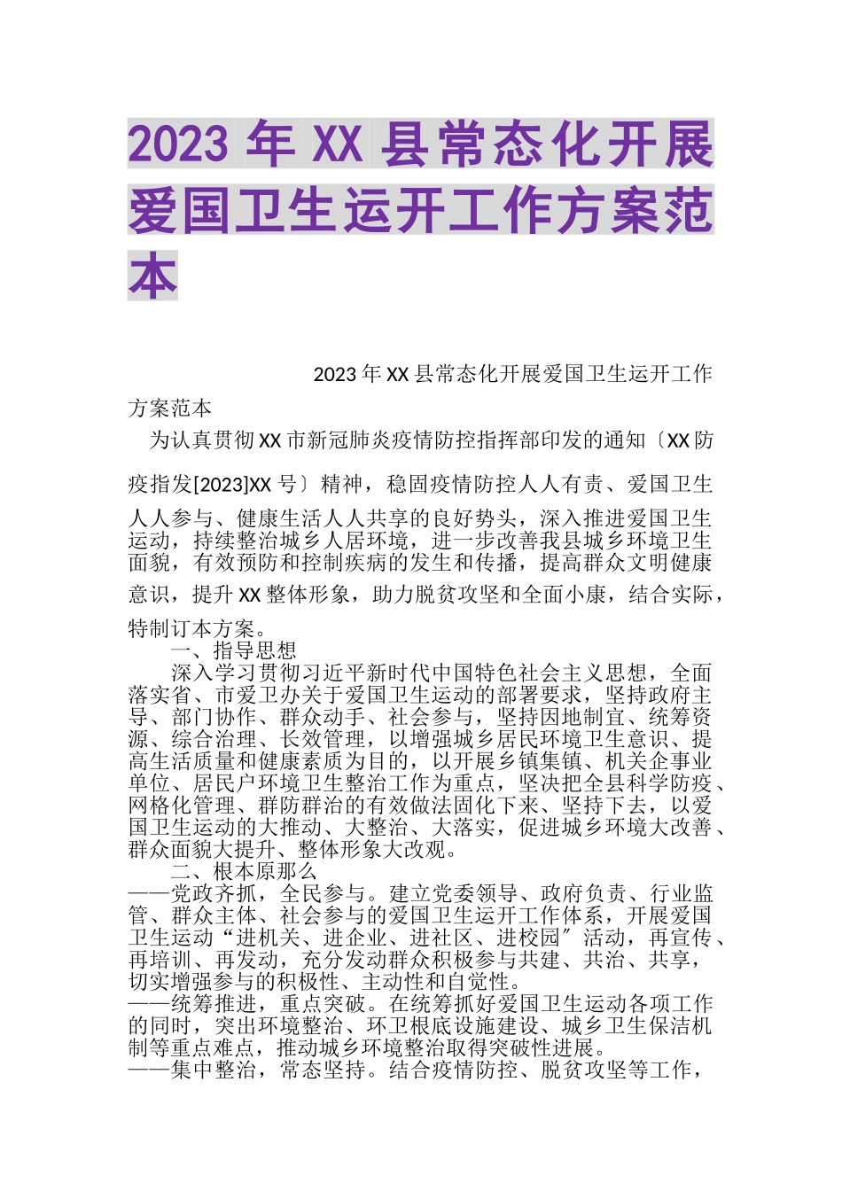 2023年XX县常态化开展爱国卫生运动工作方案范本.doc_第1页