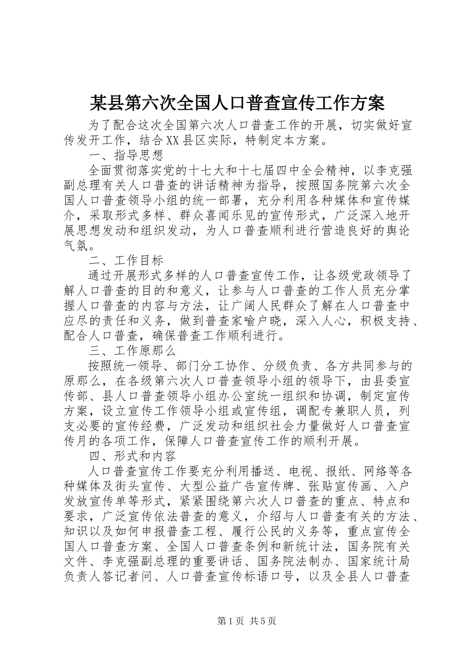 2023年xx县第六次全国人口普查宣传工作方案.docx_第1页