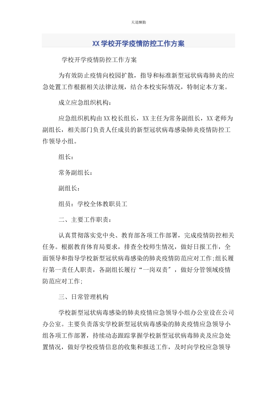 2023年xx学校开学疫情防控工作方案.docx_第1页