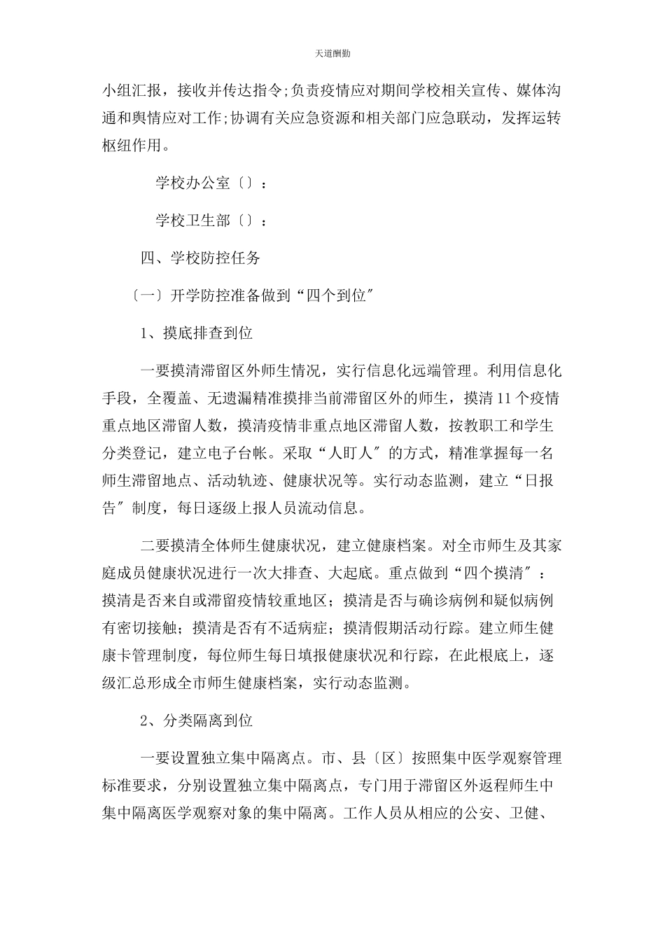 2023年xx学校开学疫情防控工作方案.docx_第2页